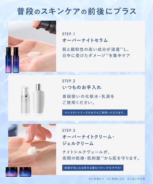 YOLU 美容液 オイル クリーム SKIN ヨル スキン オーバーナイト