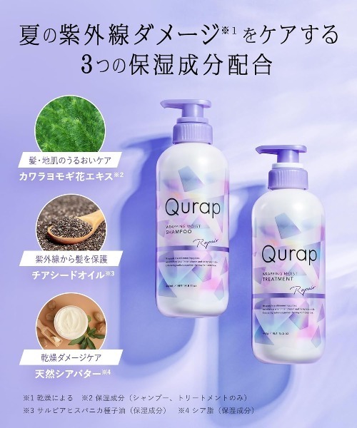 Qurap トリートメント キュラップ 2025年夏限定 プリズム