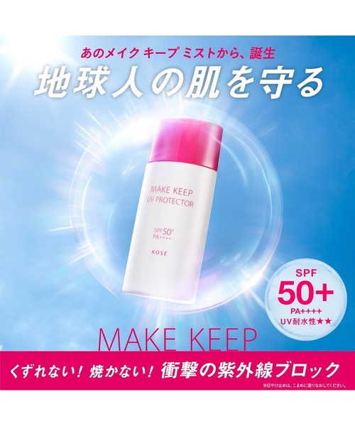 MAKE KEEP クレンジング メイク キープ ミスト ＋ 衝撃の紫外線
