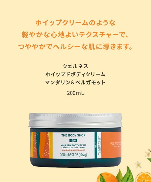 ボディクリーム ザ・ボディショップ the body shop ウェルネス ホイップドボディクリーム MA＆BE 200mL（香り：マンダリン＆ ベル | THE BODY SHOP | 02