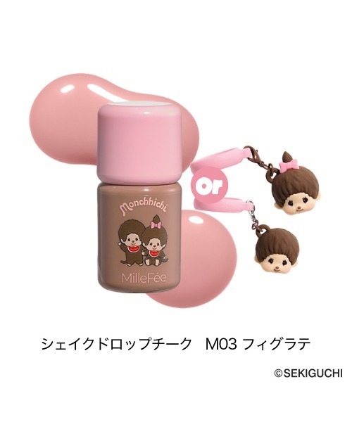 MilleFee（ミルフィー） チーク モンチッチ シェイクドロップチーク