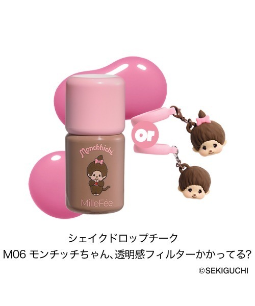 MilleFee（ミルフィー） チーク モンチッチ シェイクドロップチーク