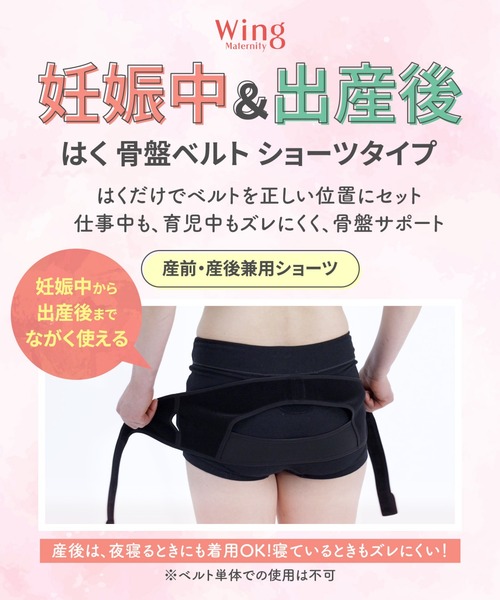 Wing Maternity ショーツ 産前・産後兼用 はく骨盤ベルト ショーツ