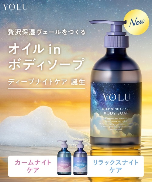 YOLU（ヨル） ボディソープ ボディソープ 高保湿 乾燥肌 敏感肌
