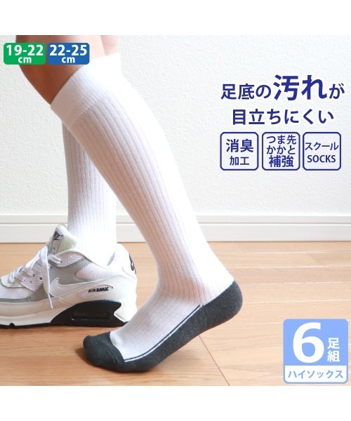SAMS ソックス6足セット 靴下 「6足セット」ハイソックス 汚れ目立たない 足底切り替え 白 消臭