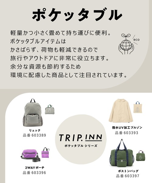 デイバック リュック 「TRIP.INN」ポケッタブルライトリュック