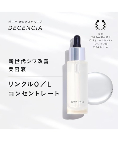 DECENCIA 美容液 オイル クリーム ディセンシア リンクルO／L