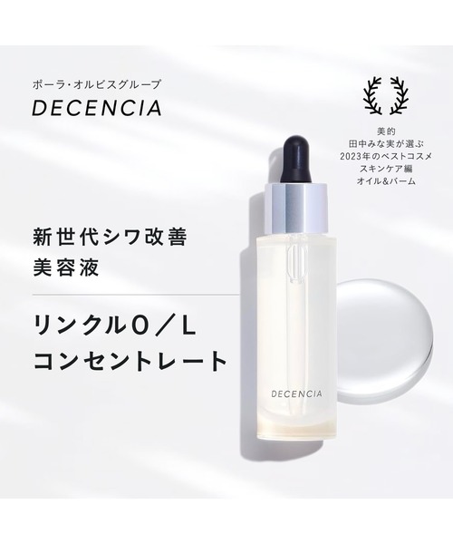 DECENCIA（ディセンシア） 美容液 オイル クリーム リンクルO／L