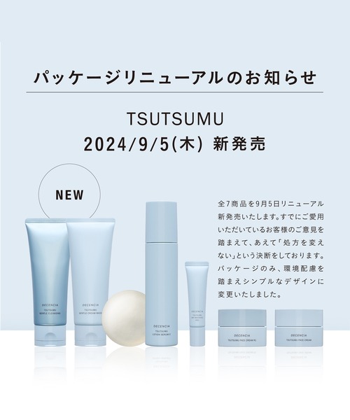 ディセンシア つつむ（スキンケア）の商品一覧 | コスメ、美容 