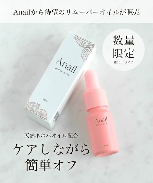 Anail ネイル 「Remover oil」 ネイルチップオフ用オイル 時短