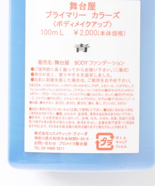 舞台屋/プライマリーカラーズ 100mL プロ用 ハロウィンメイク コスプレメイク 舞台メイク | entre square | 08