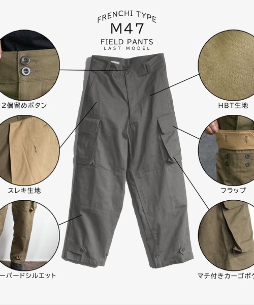 カーゴパンツ フランスタイプ M47フィールドパンツ 後期型 メンズ