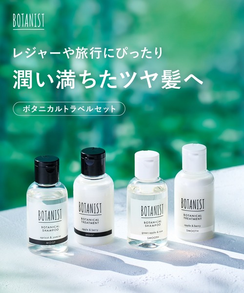 【新品・未使用】ボタニスト　トータルケア　13点セット BOTANIST（ボタニスト） コスメセット コフレ ボタニカル トラベル