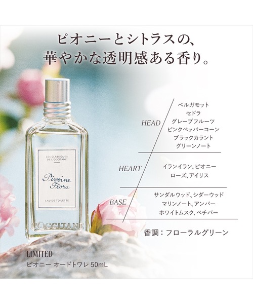 L'OCCITANE 香水 ロクシタン l'occitane 「数量限定」ピオニー