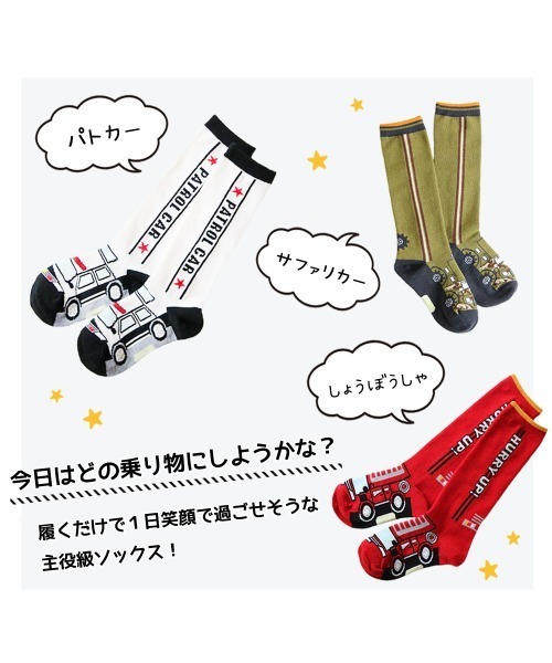 靴下 のりものソックス ハイソックス 「6足セット」 キッズ 子供