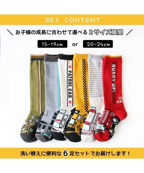 靴下 のりものソックス ハイソックス 「6足セット」 キッズ 子供