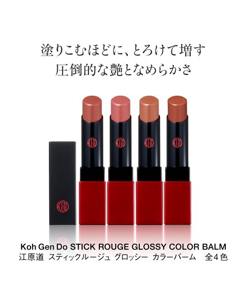 Koh Gen Do（江原道） 口紅 リップ コウゲンドウ スティックルージュ