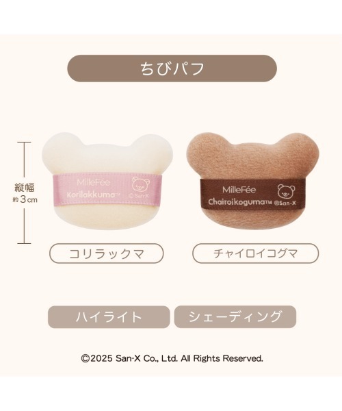 MilleFee（ミルフィー） メイクスポンジ パフ リラックマ メイクパフ