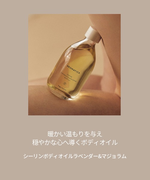 AROMATICA ボディクリーム セレーン ボディオイルラベンダー