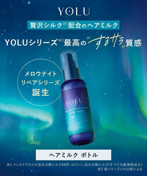 YOLU（ヨル） ヘアオイル ヘアミルク メロウナイトリペア : ZOZOTOWN