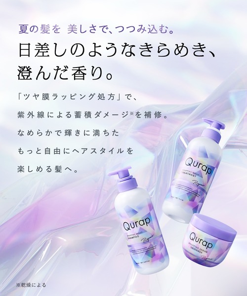 Qurap トリートメント キュラップ 2025年夏限定 プリズム