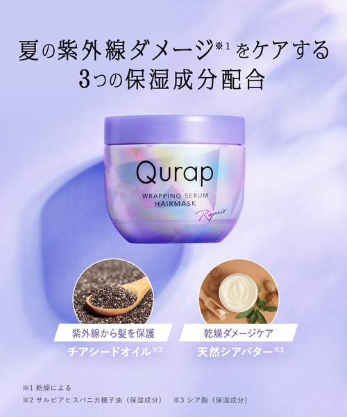 Qurap トリートメント キュラップ 2025年夏限定 プリズム