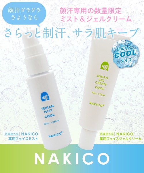 美容液 オイル クリーム NAKICO（ナキコ） 薬用制汗ジェルクリーム