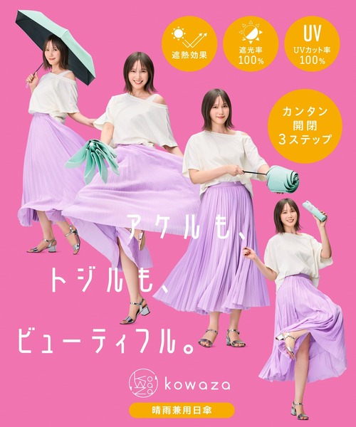 折りたたみ傘 遮光100 晴雨兼用 折りたたみ傘 コンパクト自動開閉 ”kowaza コワザ 無地” レディース メンズの画像