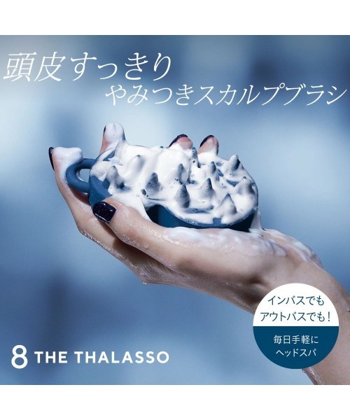 8 THE THALASSO エイトザタラソ スパ やみつき 頭皮マッサージブラシ