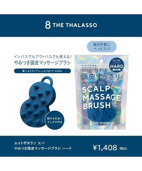 8 THE THALASSO エイトザタラソ スパ やみつき 頭皮マッサージブラシ