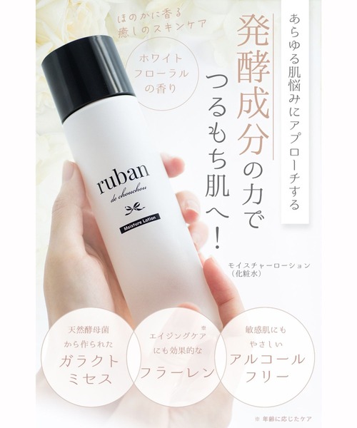 ruban de chouchou（リュバン デ シュシュ） 化粧水 モイスチャー