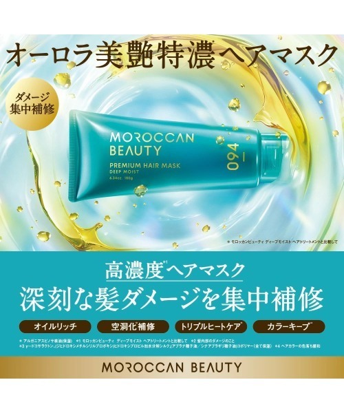MOROCCAN BEAUTY（モロッカンビューティ） トリートメント ディープ