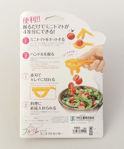 212 KITCHEN STORE キッチン ミニトマトカッター 「フルベジ
