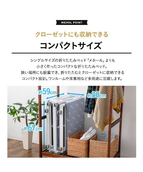 クローゼットに収納できる「メホールコンパクト」 EMOOR（エムール） ベッド 寝具 クローゼットに収納できる 折りたたみ