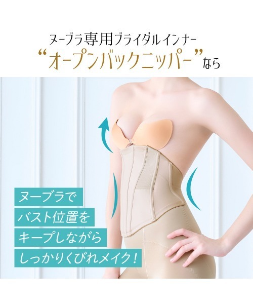 Nubra（ヌーブラ） オープンバックニッパー 補正下着 補整 ボディ