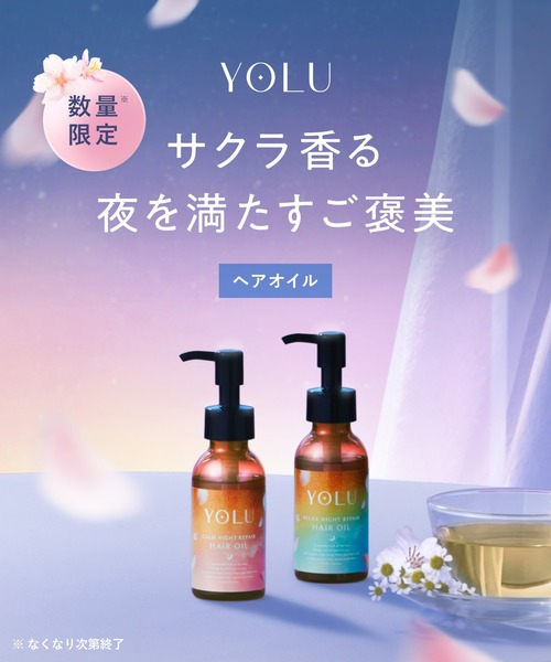 YOLU（ヨル） ヘアオイル 「数量限定」 トリーツ スプリング