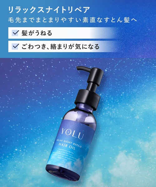 YOLU（ヨル） ヘアオイル 「数量限定」 トリーツ スプリング