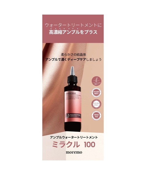 「moremo/モレモ」AMPOULE WATER TREATMENT MIRACLE 100（Aウォータートリートメント100）高濃縮 髪の美容液｜zozo｜04