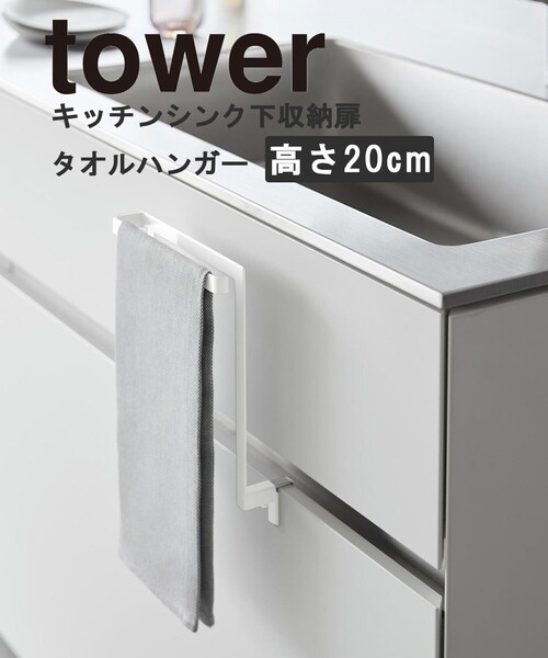 tower 「tower」シンク下収納扉タオルハンガー 高さ20.5cm : ZOZOTOWN