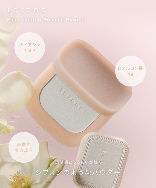 to/one（トーン） フェイスパウダー フルール シフォン プレスト