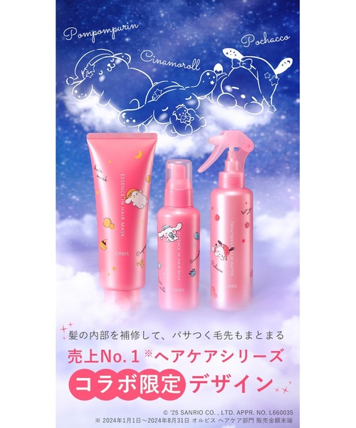 ORBIS（オルビス） ヘアオイル エッセンスインヘアミルク サンリオ