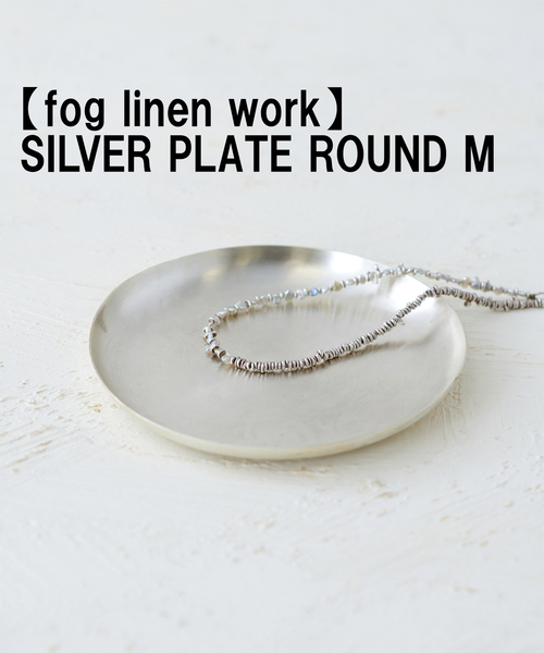 文房具 レディース 「fog linen work/フォグリネンワーク」SILVER PLATE ROUND M シルバートレイ｜zozo