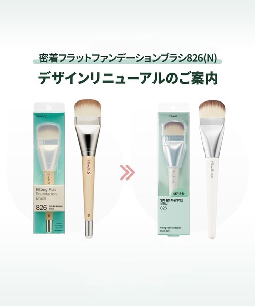 FilliMilli メイクブラシ フィリミリ fillimilli S密着フラット