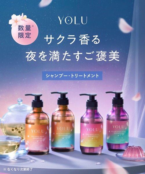 YOLU（ヨル） シャンプー 「数量限定」 トリーツ スプリング