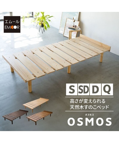 EMOOR（エムール） 家具 ベッド/天然木すのこ OSMOS シングル
