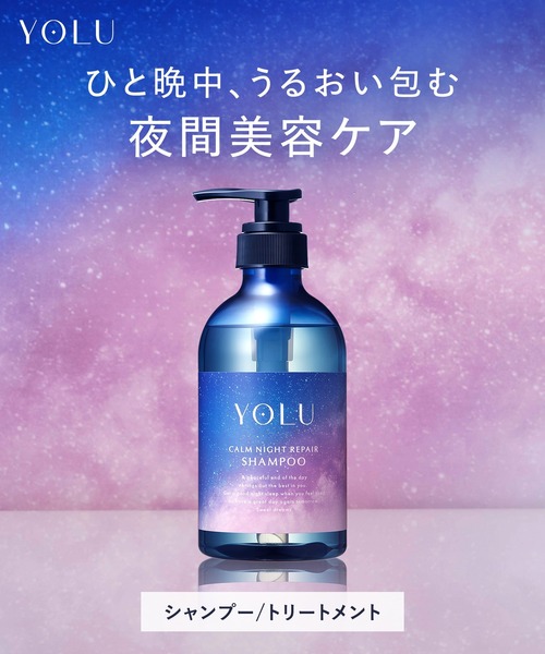 YOLU（ヨル） トリートメント ナイトリペア トリートメント : ZOZOTOWN