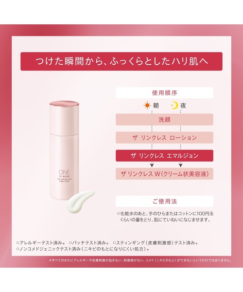 ONE BY KOSE（ワンバイコーセー） 乳液 医薬部外品 /ザ リンクレス