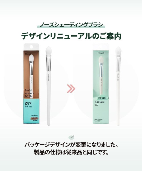 FilliMilli メイクブラシ フィリミリ 鼻シェーディングブラシ857