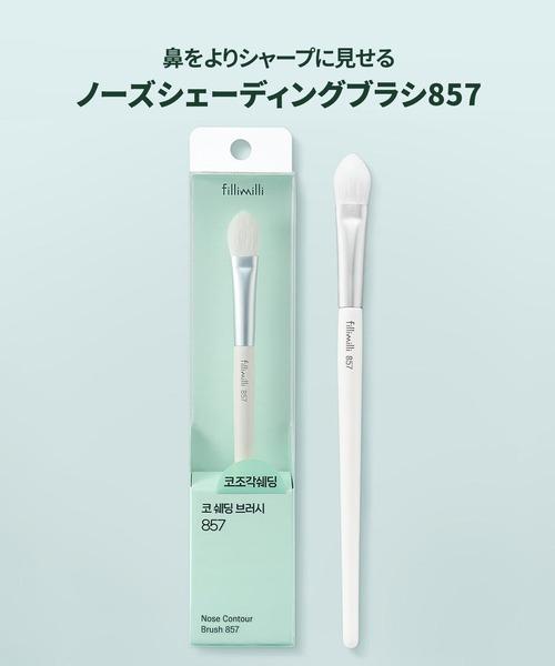 FilliMilli メイクブラシ フィリミリ 鼻シェーディングブラシ857