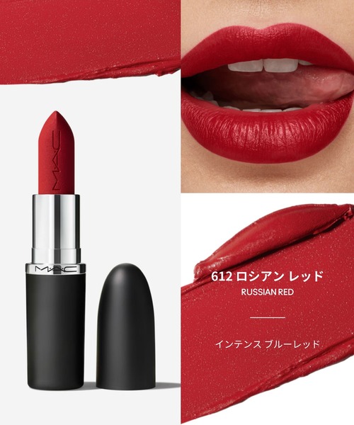 M・A・C（マック） 口紅 リップ マキシマル シルキー マット リップ